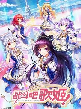 战斗吧歌姬！第一季 海报