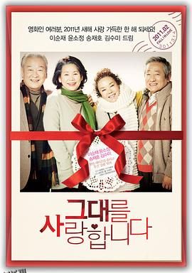 我爱你2011 海报