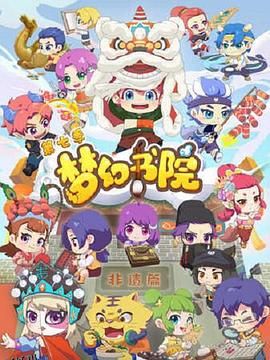 梦幻书院第七季 海报