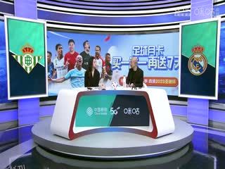 西甲  皇家贝蒂斯vs皇家马德里 (刘畅、孙雷) 20231209 海报