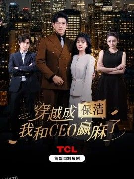 穿越成保洁，我和CEO赢麻了 海报
