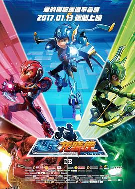 超能龙骑侠 海报