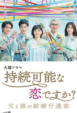 持续可能的恋爱？～父亲与女儿的结婚进行曲～ 海报