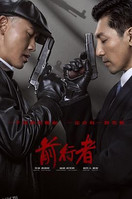 前行者 海报