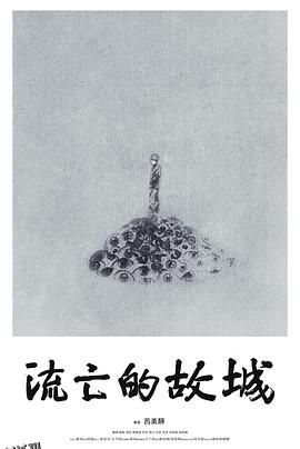 流亡的故城 海报
