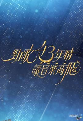 劲歌43年情·让音乐高飞 海报