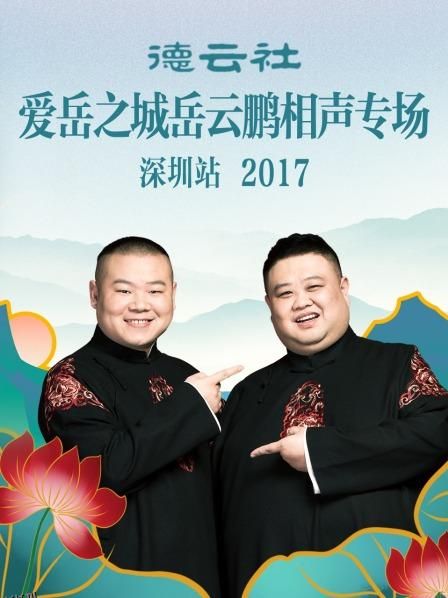 德云社爱岳之城岳云鹏相声专场深圳站2017 海报