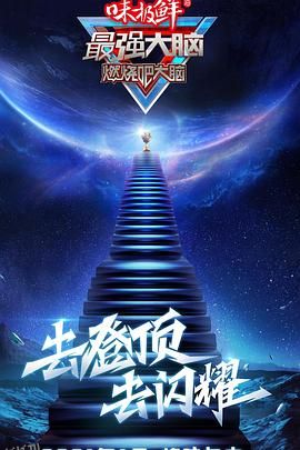 最强大脑第八季 海报