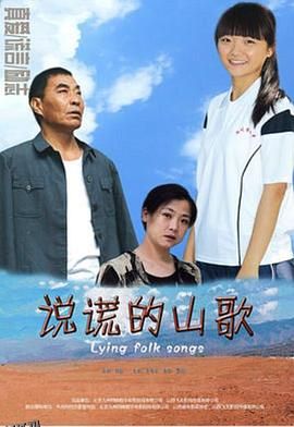 说谎的山歌 海报