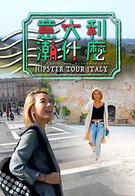 意大利潮什么 海报