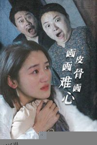 画皮画骨难画心 海报