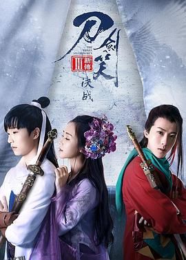 刀剑笑新传之决战 海报