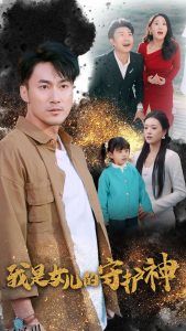 我是女儿的守护神 高清海报