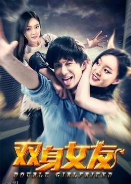 双身女友 海报