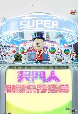 奖门人感谢祭终极篇 高清海报