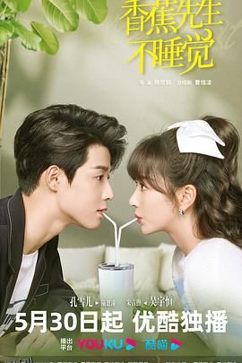 香蕉先生不睡觉 海报