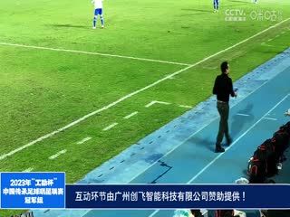 2023中国传承足球明星联赛 广西传承明星队vs天津老甲A队 20231112（现场解说） 海报