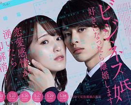 商业婚姻ー喜欢上了就离婚ー 海报