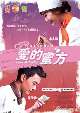 爱的蜜方 高清海报