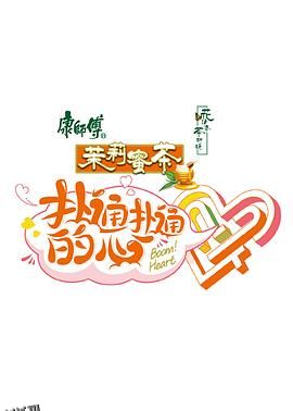 扑通扑通的心 海报