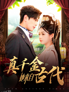 真千金她来自古代 海报