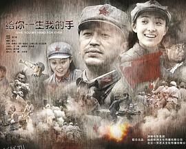 给你一生我的手 海报