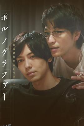 情色小说家 海报