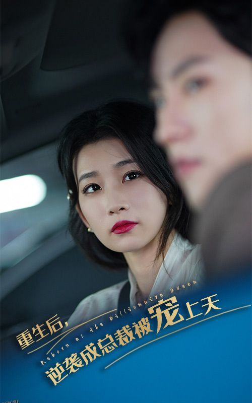 重生后逆袭成总裁被宠上天 海报