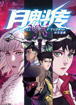 动态漫画·月魁传 海报