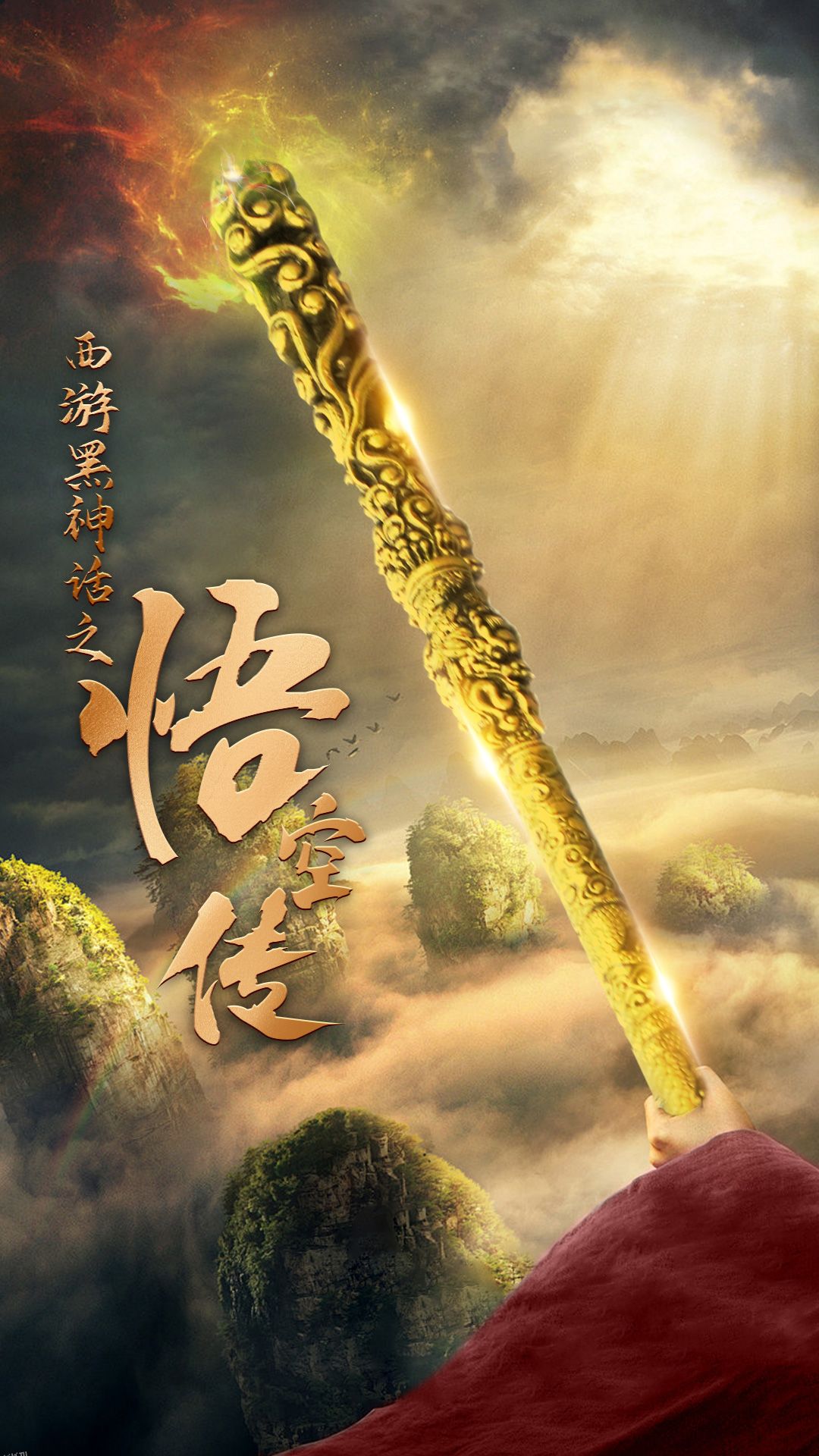 天命所归之悟空传 海报