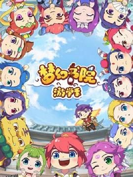 梦幻书院第二季 海报