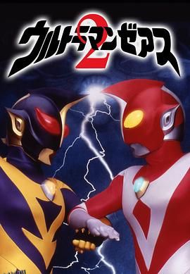 哉阿斯奥特曼2：超人大战·光与影[电影解说] 高清海报