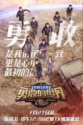 勇敢的世界 海报