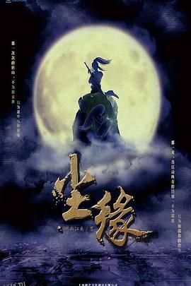 尘缘之解离诀 海报