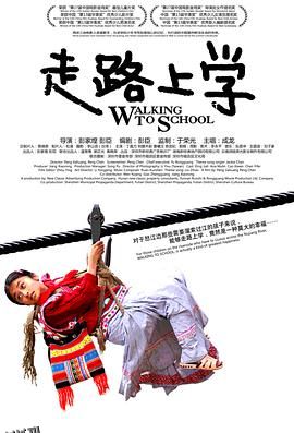 走路上学[电影解说] 海报