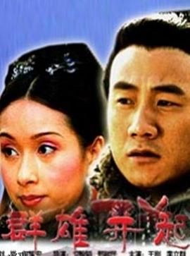 大汉风之群雄并起 海报