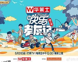 快乐老友记第二季 海报