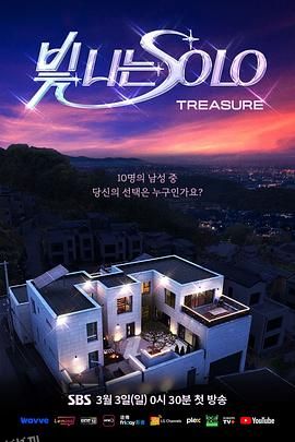 闪耀的SOLO 海报