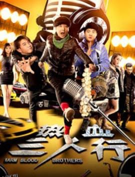 热血三人行 海报