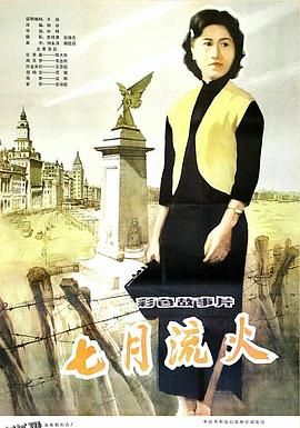 七月流火 高清海报