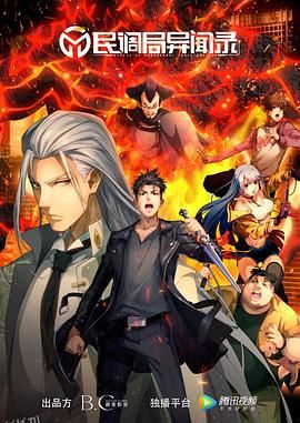 民调局异闻录 海报