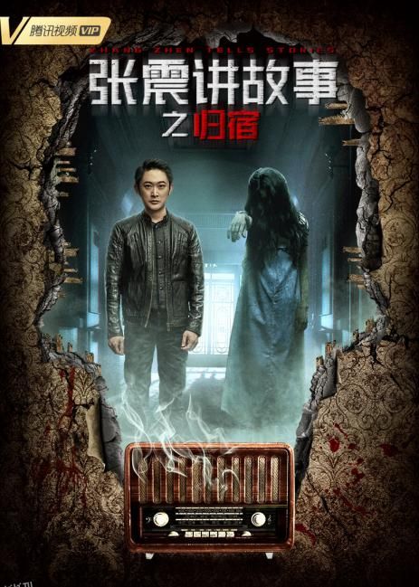 张震讲故事之归宿 海报