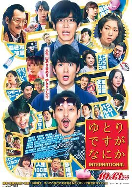 宽松世代又如何电影版 海报