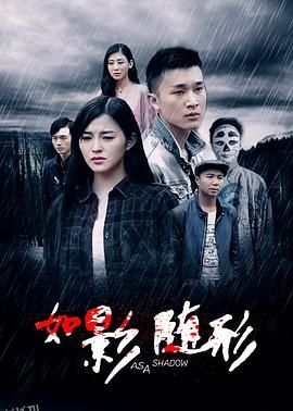 如影随形2016 海报