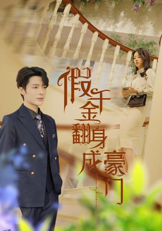 假千金翻身成豪门 海报