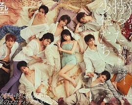 持有秘密的少年们 海报