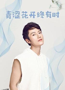 青涩花开终有时 海报