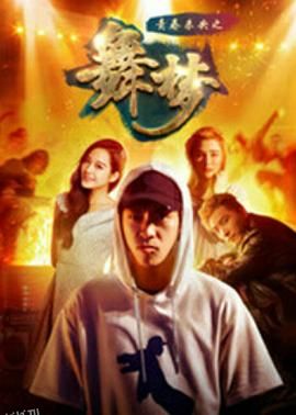 青春未央之舞·梦 海报