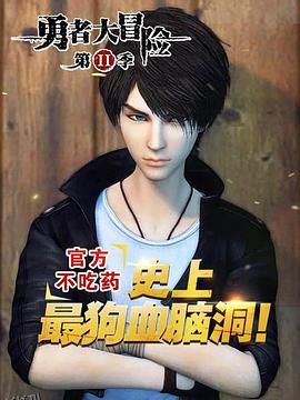 勇者大冒险番外篇 海报