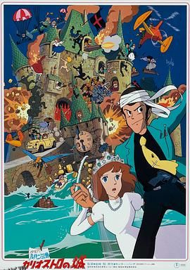 鲁邦三世：卡里奥斯特罗城 高清海报